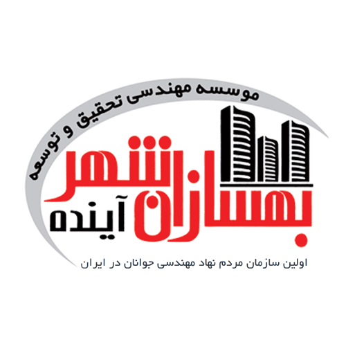 موسسه بهسازان شهر آینده